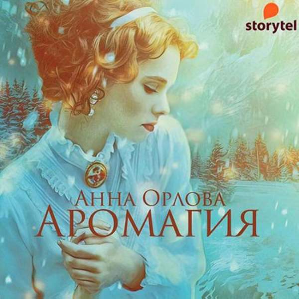 Анна Орлова - Аромагия (Аудиокнига)