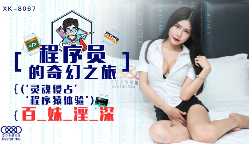 Gong Feifei - Programmers Fantasy Journey 1 (Star Unlimited Movie) [XK8067] [uncen] [2021 г., All Sex, BlowJob, 720p]