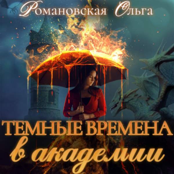 Ольга Романовская - Темные времена в академии (Аудиокнига)