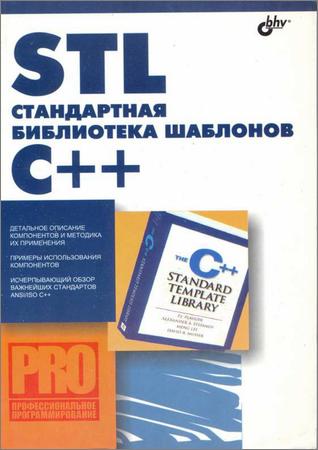 STL Стандартная библиотека шаблонов C++