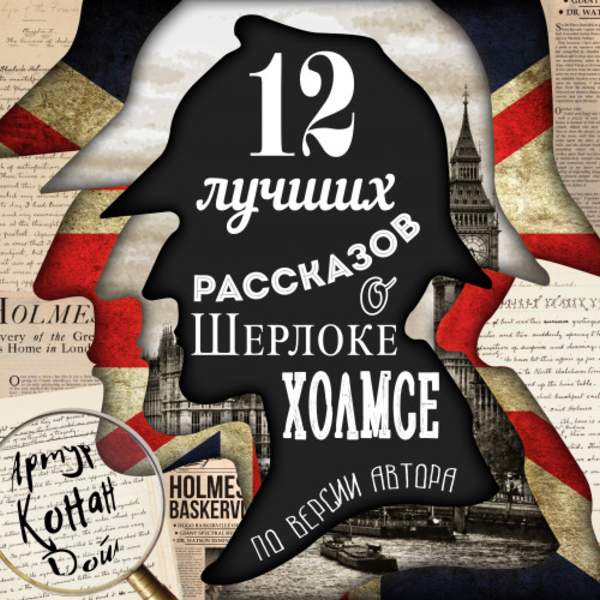 Артур Конан Дойл - 12 лучших рассказов о Шерлоке Холмсе (Аудиокнига)
