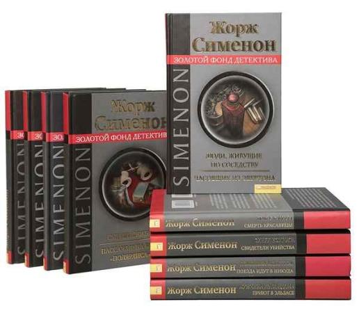 Жорж Смменон. Сборник произведений. 269 книг (1991-2014) fb2, djvu, pdf