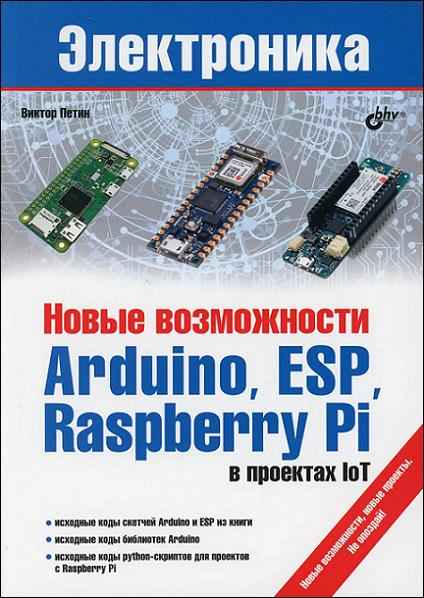 Виктор Петин - Новые возможности Arduino, ESP, Raspberry Pi в проектах IoT 