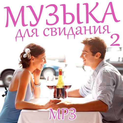 Музыка Для Свидания 2 (Mp3)