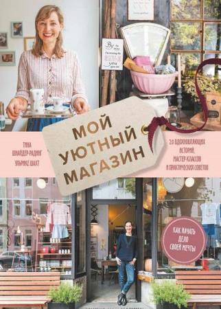 Ульрике Ш. - Мой уютный магазин. Как начать дело своей мечты