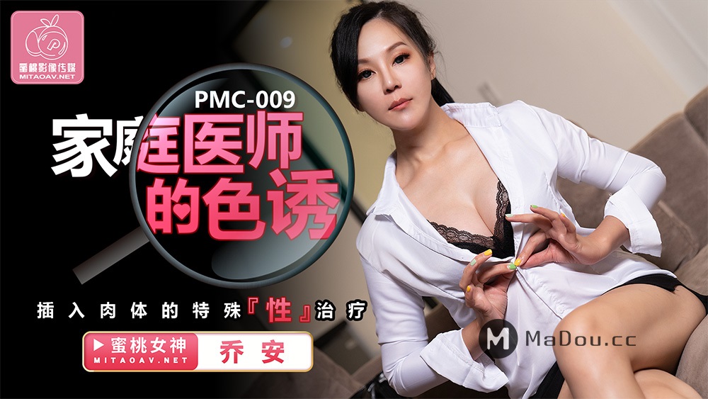 Qiao An - The seduction of the family physician. Special treatment for insertion into the flesh (Peach Media) [PMC009] [uncen] [2020 г., All Sex, BlowJob, Big Tits, MILF, 720p]