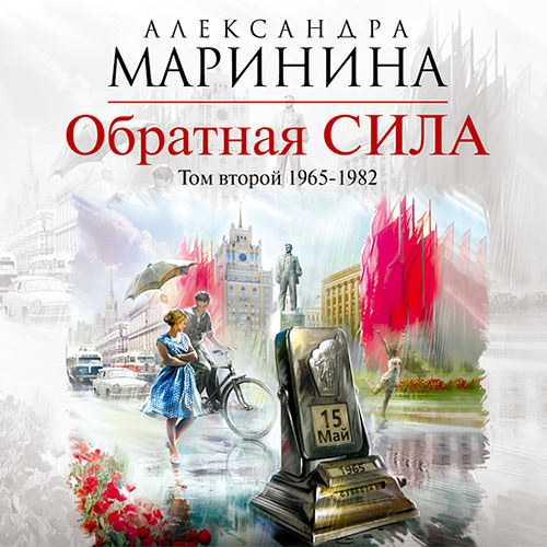 Маринина Александра - Обратная сила. Том 2. 1965–1982 (Аудиокнига) читает Леонтина Броцкая Маринина Александра - Обратная сила. Том 2. 1965–1982 (Аудиокнига) читает Леонтина Броцкая