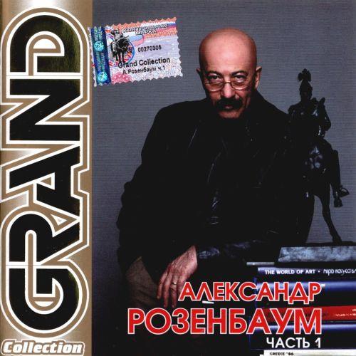 Песни Александр Розенбаум - Grand Collection Часть 1-2 (2002) FLAC