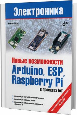 Виктор Петин. Новые возможности Arduino, ESP, Raspberry Pi в проектах IoT