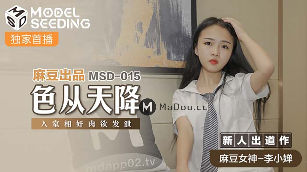 Li Xiaochan - The color is from the sky [MSD015] (Madou Media) [uncen] [2021 г., All Sex, Blowjob, 720p]