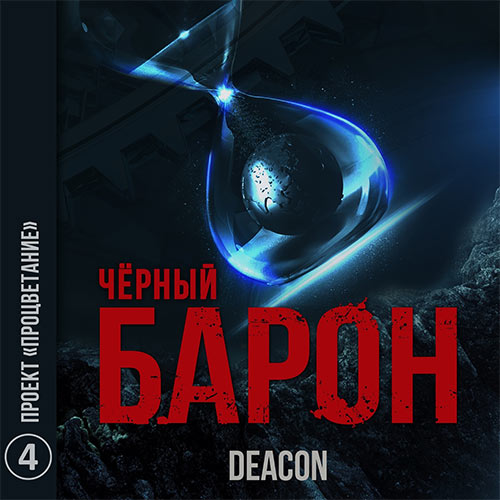 Sherola Deacon - Чёрный Барон. Проект «Процветание» (Аудиокнига) 2021