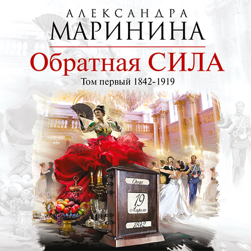 Маринина Александра - Обратная сила. Том 1. 1842–1919 (Аудиокнига) Маринина Александра - Обратная сила. Том 1. 1842–1919 (Аудиокнига)
