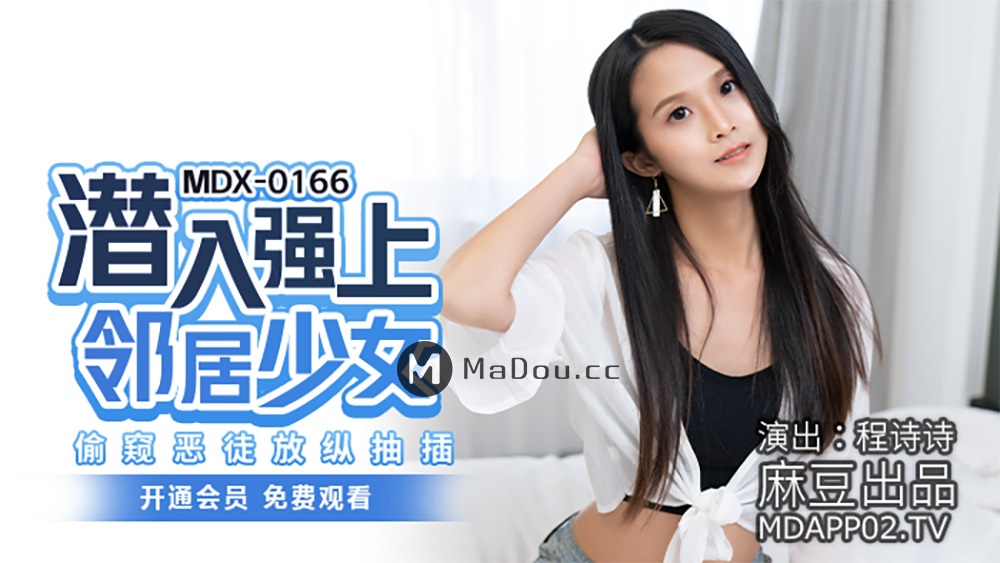 Cheng Shishi - Sneak into the strong neighbor girl (Madou Media) [MDX0166] [uncen] [2020 г., All Sex, BlowJob, 720p]
