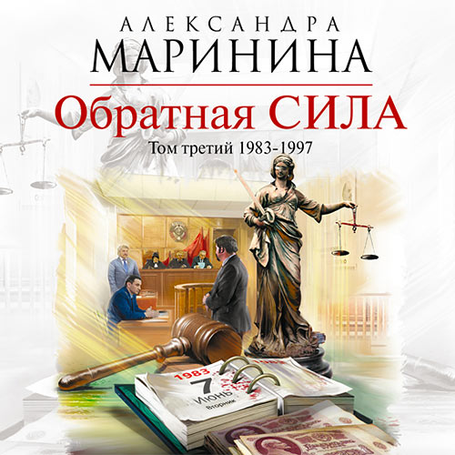 Маринина Александра - Обратная сила. Том 3. 1983–1997 (Аудиокнига) читает Леонтина Броцкая Маринина Александра - Обратная сила. Том 3. 1983–1997 (Аудиокнига) читает Леонтина Броцкая