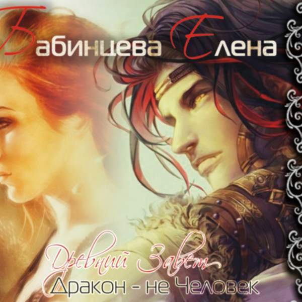 Елена Бабинцева - Древний завет. Дракон не человек (Аудиокнига)