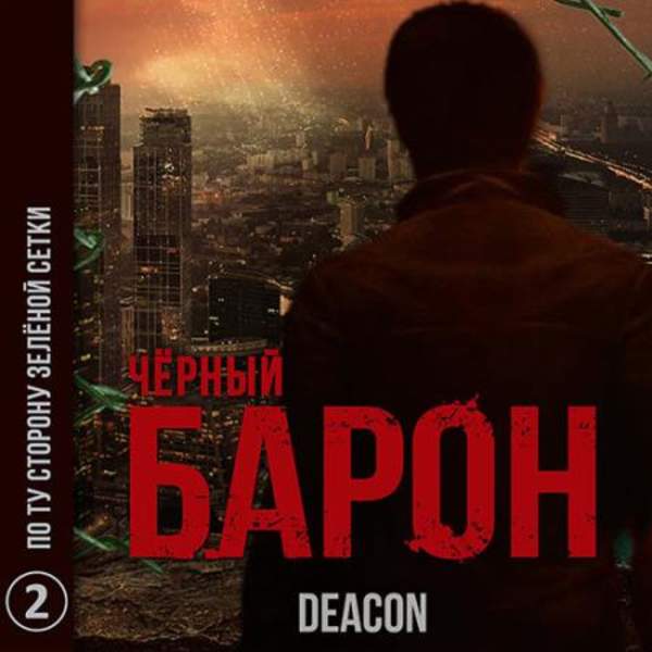 Шерола Дикон (Sherola Deacon) - По ту сторону зелёной сетки (Аудиокнига)