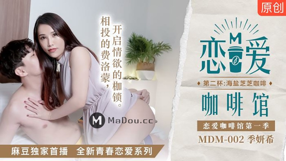 Ji Yanxi - New Youth Love Series. Love Cafe Season 1 (Madou Media) [MDM002] [uncen] [2021 г., All Sex, BlowJob, 1080p]