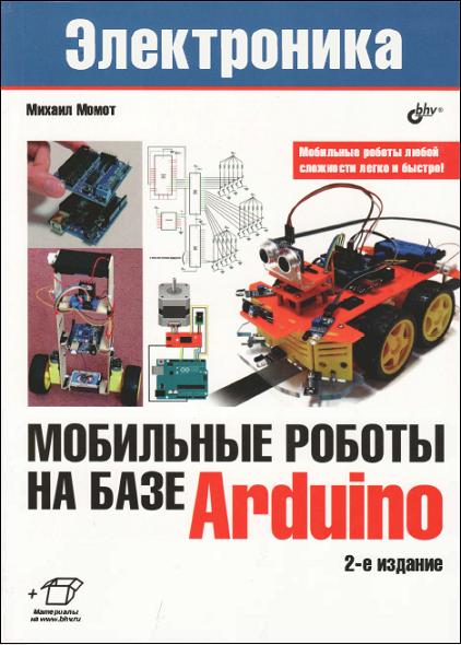 Михаил Момот - Мобильные роботы на базе Arduino 2-е издание