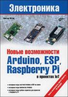 Новые возможности Arduino, ESP, Raspberry Pi в проектах IoT  (2022) pdf