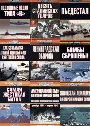 Военно-историческая библиотека (225 книг) /1994-2017/