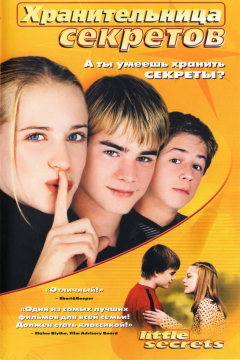 Хранительница секретов / Маленькие секреты / Little Secrets (2001) WEB-DL 1080p