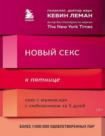 Леман Кевин - Новый секс к пятнице. Секс с мужем как с любовником за 5 дней (2021) pdf