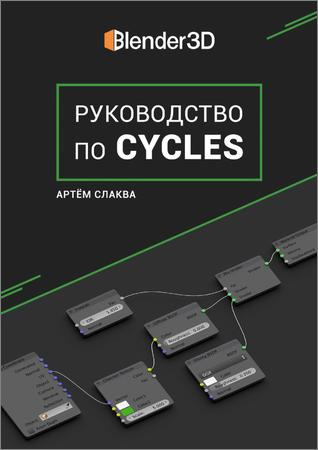 Руководство по Cycles (версия 1.9 по Blender 2.93)