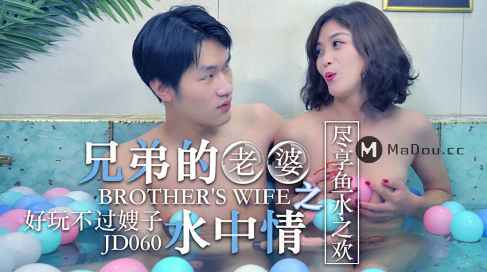 Zhi Hua - Brothers wife is in love in the water. Its fun, but sister-in-law. Enjoy the joy of fish and water (Jingdong) [JD060] [uncen] [2021 г., All Sex, BlowJob, Big Tits, 1080p]