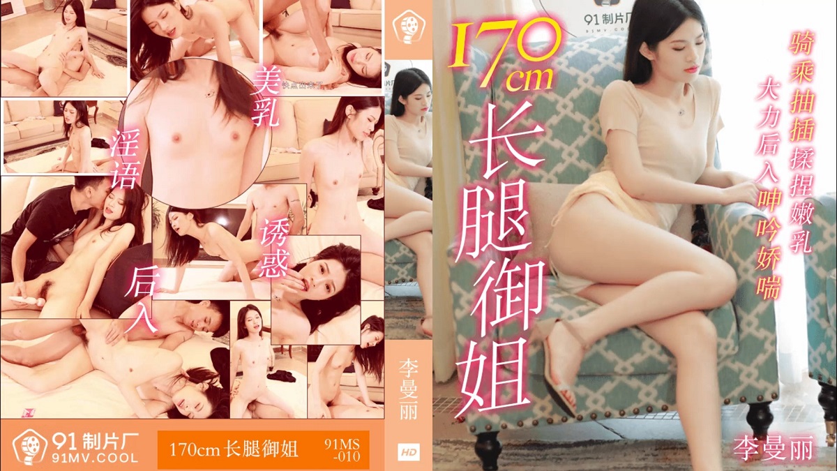 Li Manli - 170CM long-legged royal sister (Jelly Media) [91MS-010] [uncen] [2021 г., All Sex, BlowJob, 1080p]