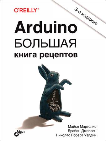 Arduino. Большая книга рецептов, 3-е издание
