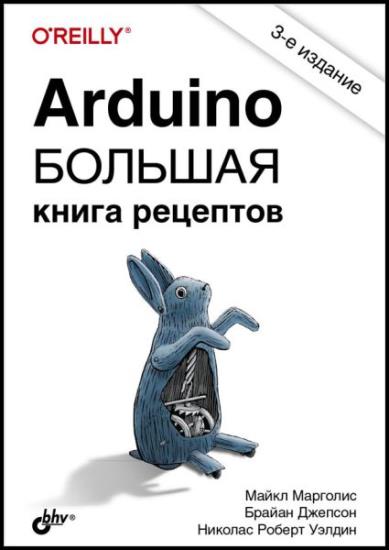 Майкл Марголис - Arduino. Большая книга рецептов, 3-е издание