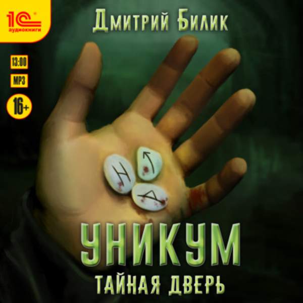 Дмитрий Билик - Тайная дверь (Аудиокнига)