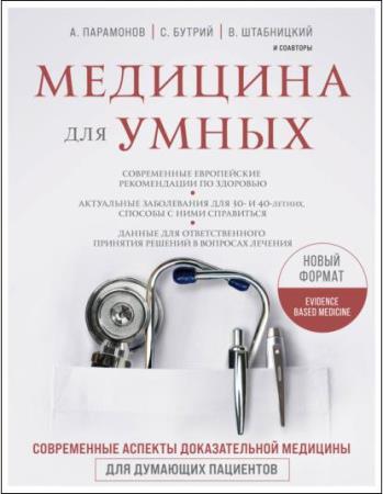 С. Бутрий - Медицина для умных. Современные аспекты доказательной медицины (2021) pdf