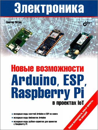 Новые возможности Arduino, ESP, Raspberry Pi в проектах IoT