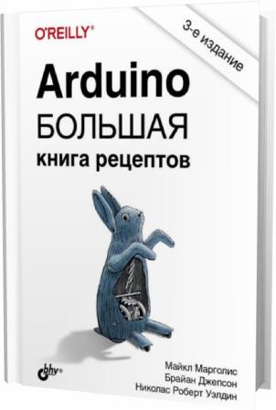 Майкл Марголис, Брайан Джепсон. Arduino. Большая книга рецептов