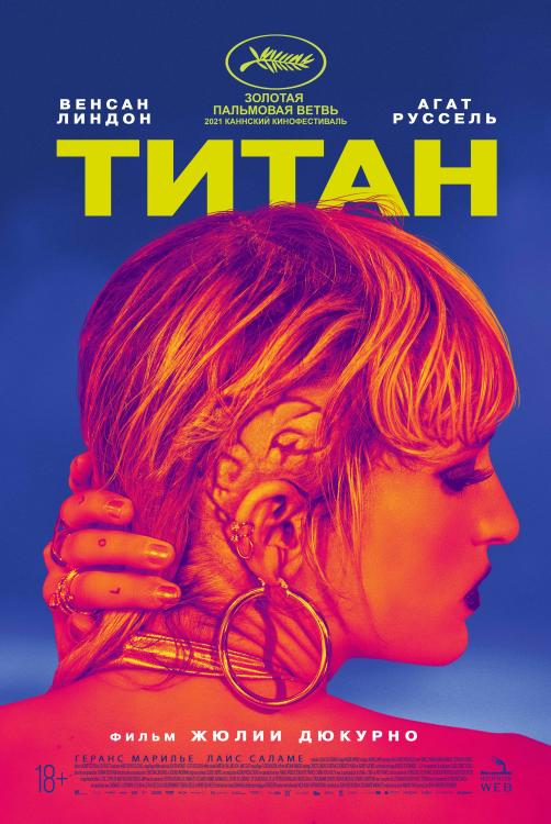  / Titane (2021) WEB-DL 1080p | iTunes