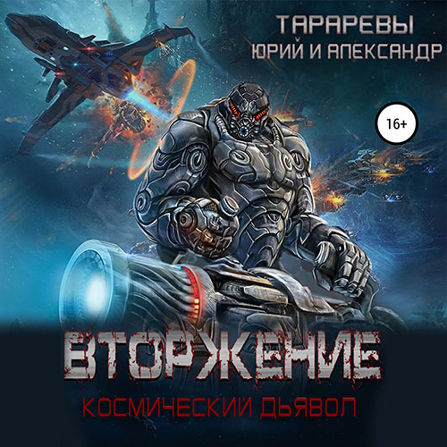 Тарарев Юрий, Тарарев Александр - Космический дьявол. Вторжение (Аудиокнига) 2021