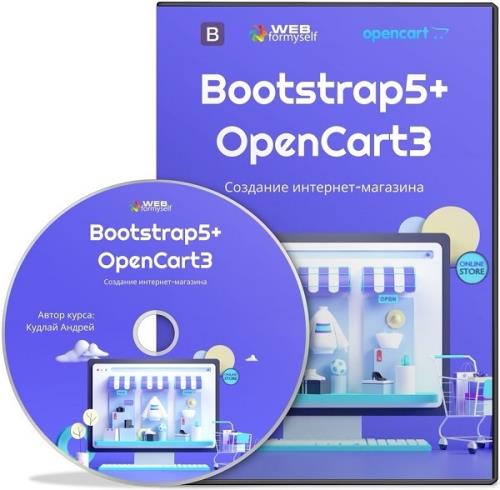 Bootstrap5 + OpenCart3. Создание интернет-магазина. Видеокурс (2021)