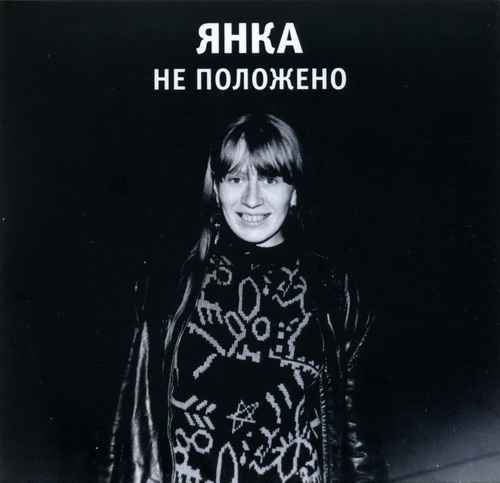 Янка Дягилева - Коллекция [14 CD] (1988-1991) FLAC