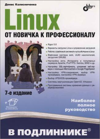 Linux. От новичка к профессионалу, 7-е издание