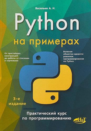 Алексей Васильев - Python на примерах. Практический курс по программированию 3-е издание