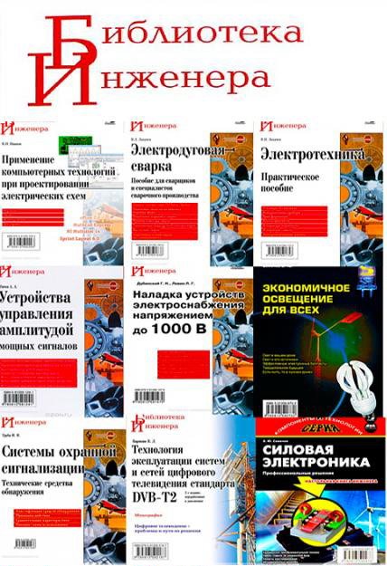 Библиотека инженера - Сборник 65 книг + 6 CD (2001-2019) PDF, DJVU