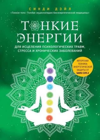 Дэйл Синди - Тонкие энергии для исцеления психологических травм, стресса и хронических заболеваний (2021) pdf