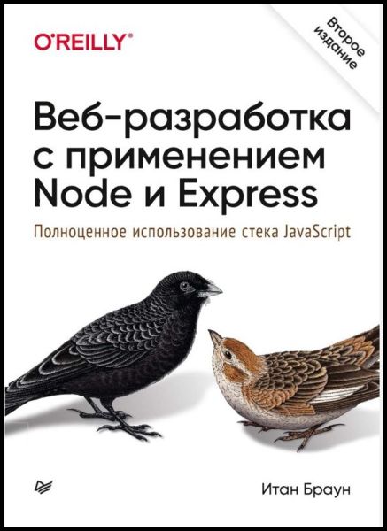 Веб-разработка с применением Node и Express. 2-е изд