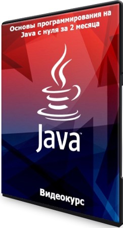 Основы программирования на Java с нуля за 2 месяца (2021) Видеокурс