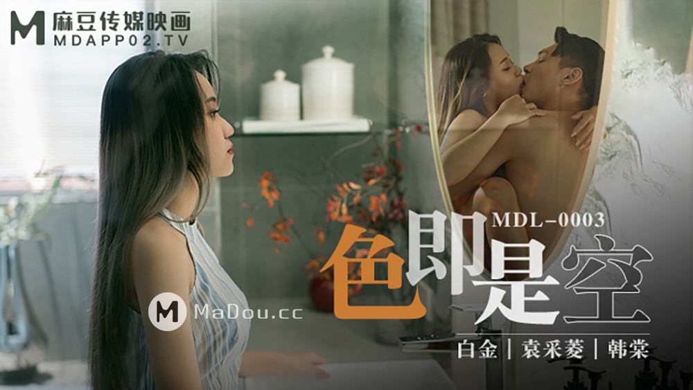 Yuan Cailing & Han Tang - Color is empty. See the truth in the abyss of lust (Madou Media) [MDL0003] [uncen] [2021 ., All Sex, Blowjob, 1080p]