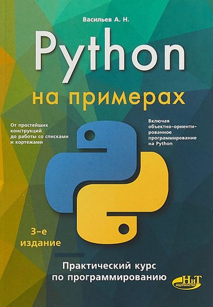 Python на примерах. Практический курс по программированию, 3-е изд