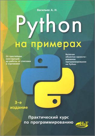Python на примерах. Практический курс по программированию, 3-е издание