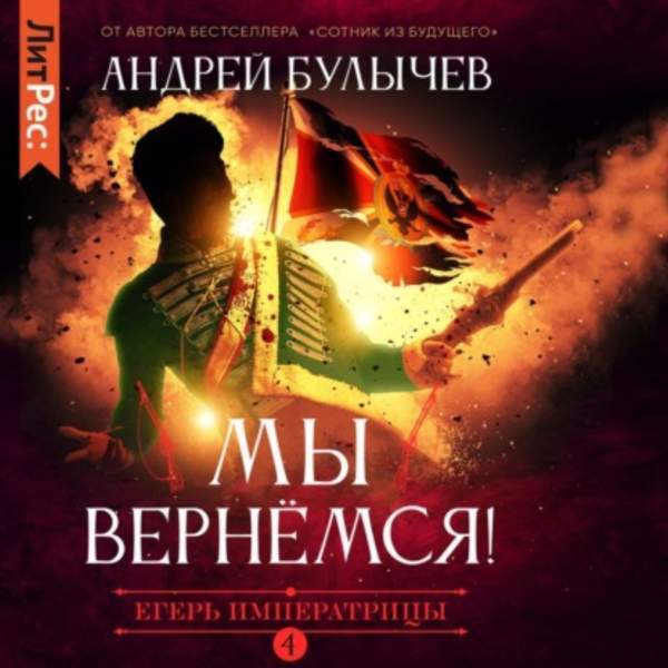 Андрей Булычев - Булычев Андрей - Егерь Императрицы. Мы вернемся! (Аудиокнига)