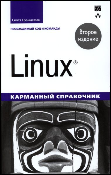 Linux. Карманный справочник, 2-е издание